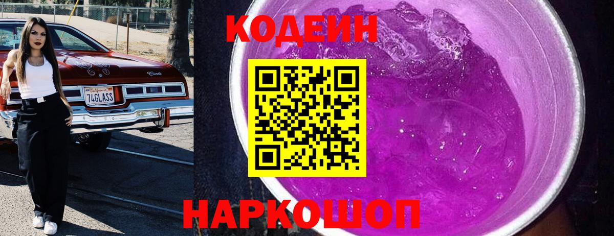 Codein напиток Lean (лин)  Вход с VPN  Дербент 